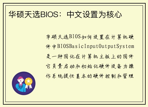 华硕天选BIOS：中文设置为核心