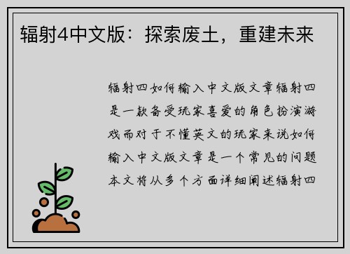 辐射4中文版：探索废土，重建未来