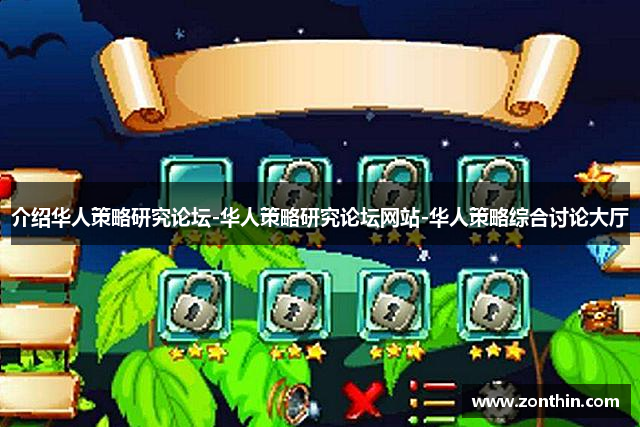 介绍华人策略研究论坛-华人策略研究论坛网站-华人策略综合讨论大厅